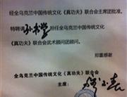 孙书学受聘为乌克兰《真功夫》顾问